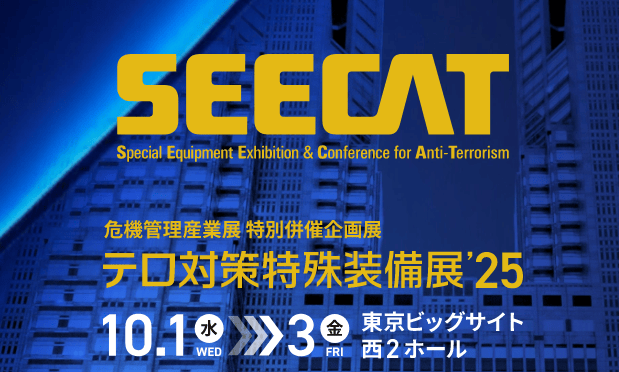【展示会出展情報】10/1(水)-10/3(金)、テロ対策特殊装備展「SEECAT」に出展いたします
