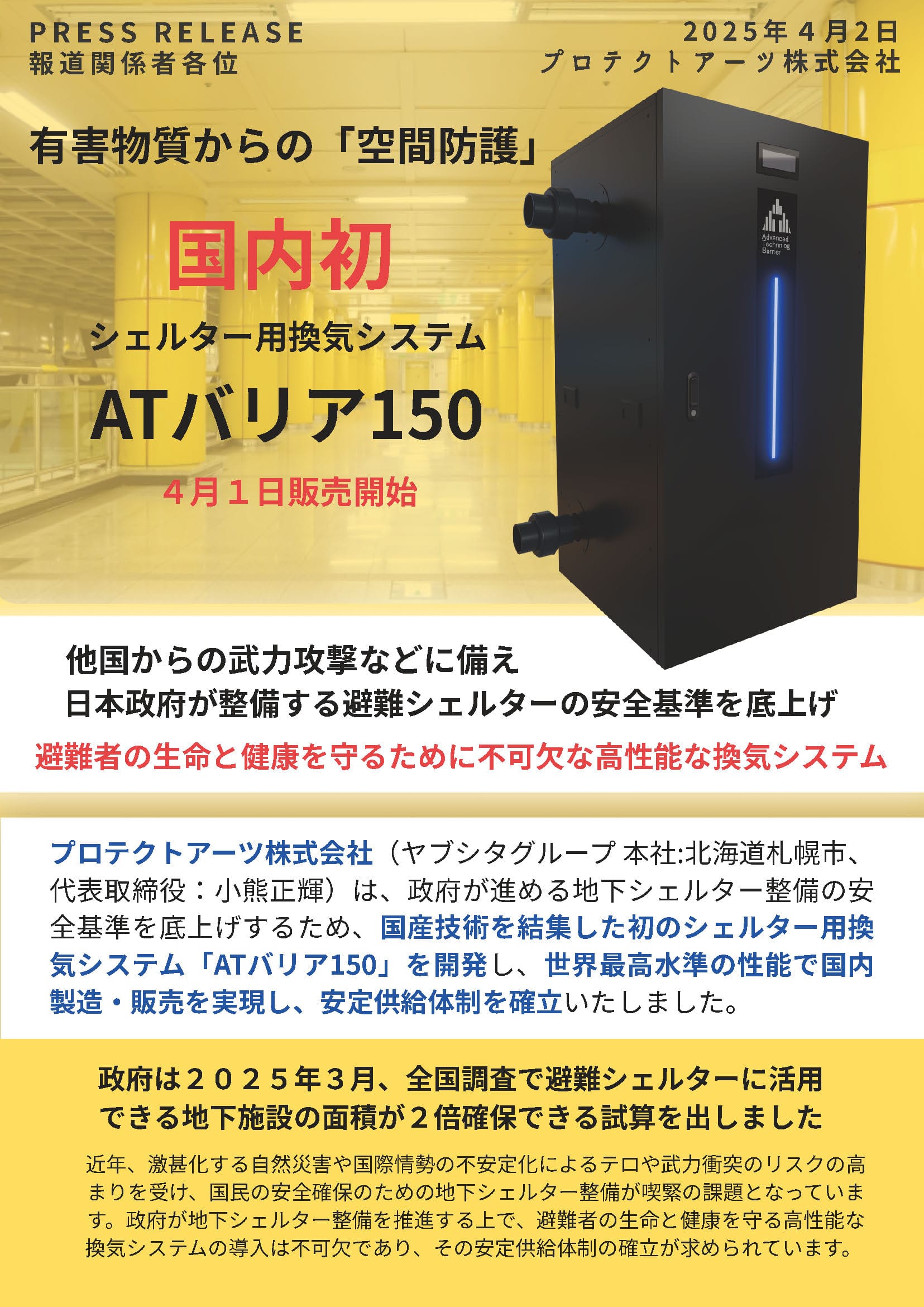 シェルター用換気システム「ATバリア150」　4月1日販売開始のプレスリリースを発表