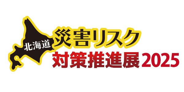 北海道災害リスク対策推進展2025出展レポート