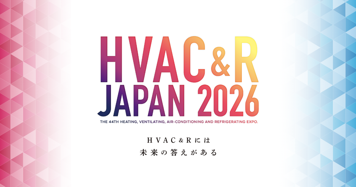 【展示会出展情報】2026/01/27～1/30、HVAC&R JAPAN 2026 に出展いたします