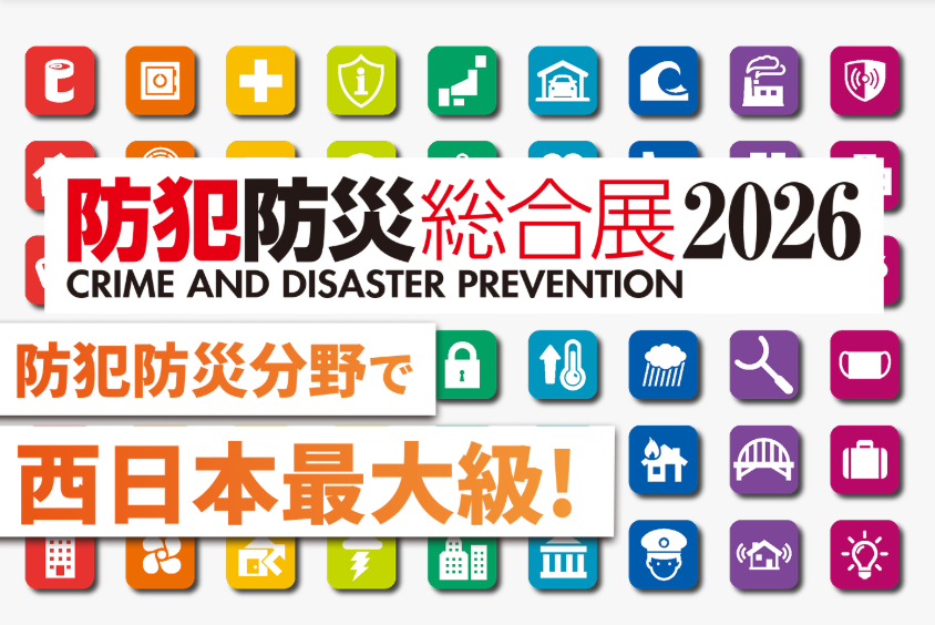 防犯防災総合展2026 出展レポート