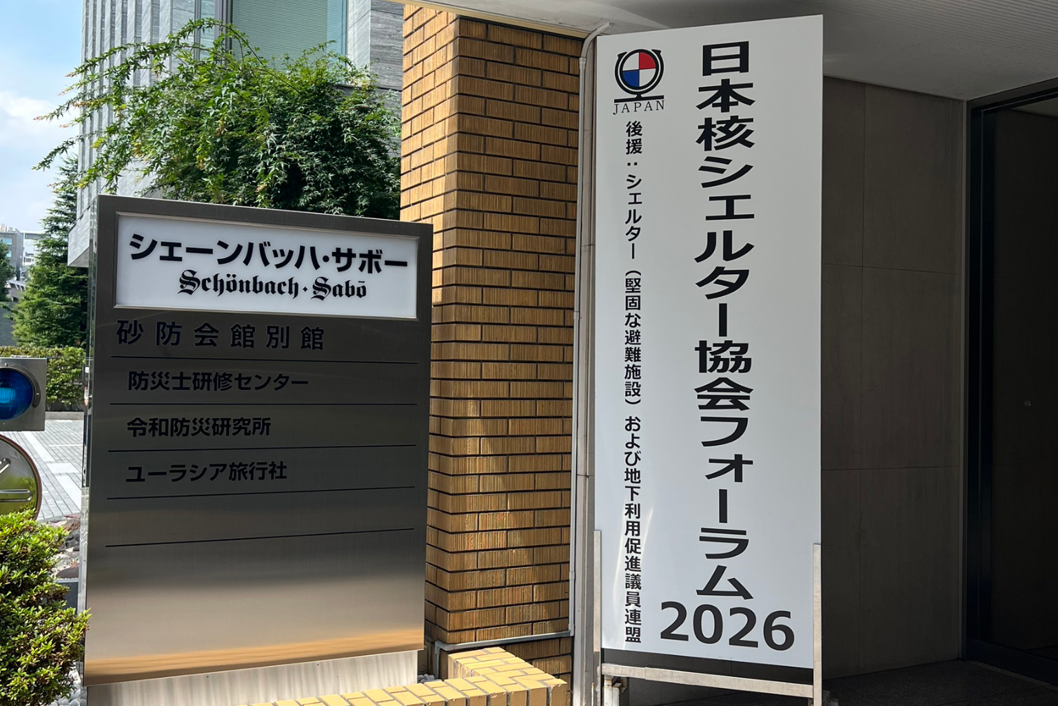 日本核シェルター協会フォーラム2026 参加レポート